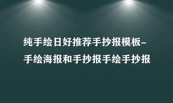 纯手绘日好推荐手抄报模板-手绘海报和手抄报手绘手抄报