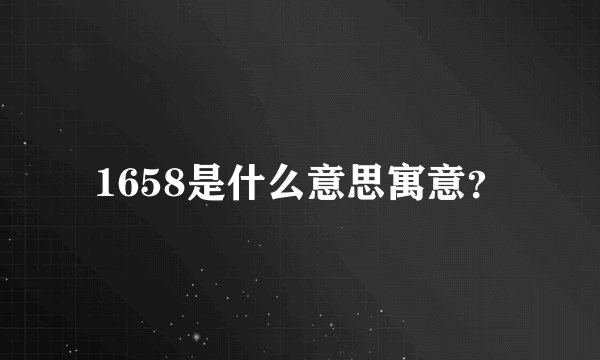 1658是什么意思寓意？