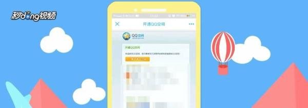 QQ空间怎么开通申请
