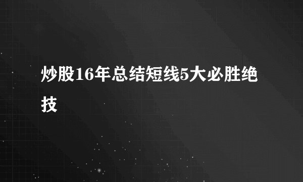 炒股16年总结短线5大必胜绝技