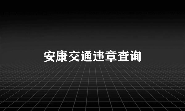 安康交通违章查询