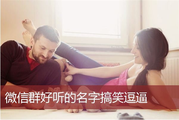 群昵称比较有创意
