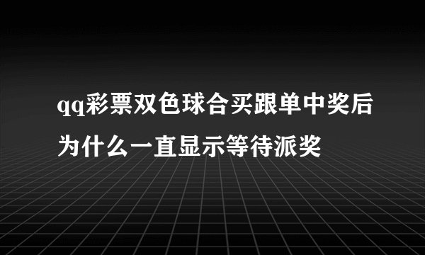 qq彩票双色球合买跟单中奖后为什么一直显示等待派奖