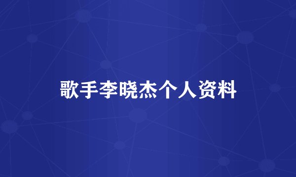 歌手李晓杰个人资料