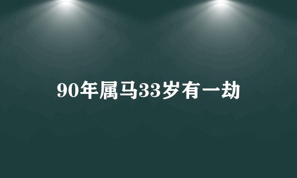 90年属马33岁有一劫