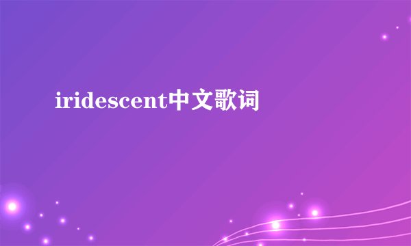 iridescent中文歌词