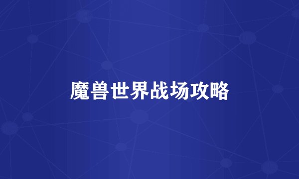 魔兽世界战场攻略