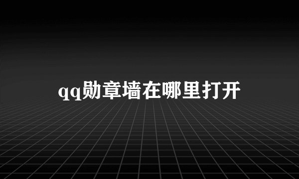 qq勋章墙在哪里打开