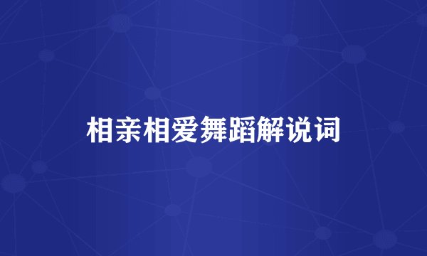 相亲相爱舞蹈解说词