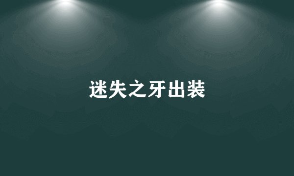 迷失之牙出装