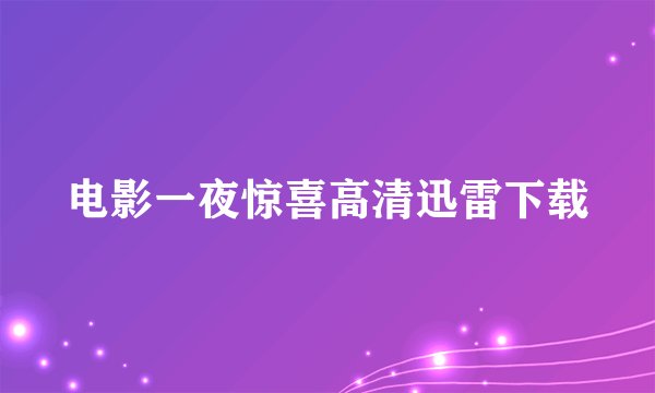 电影一夜惊喜高清迅雷下载