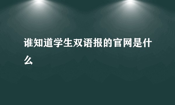 谁知道学生双语报的官网是什么