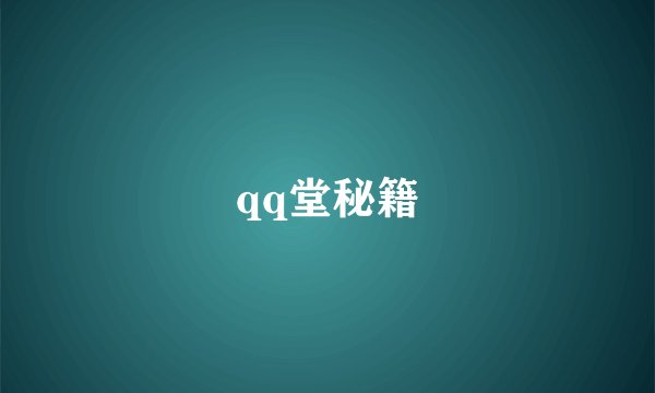 qq堂秘籍