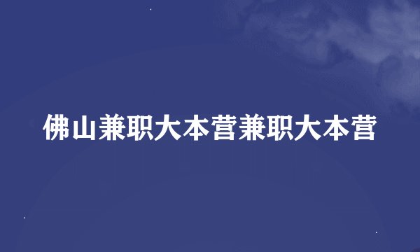 佛山兼职大本营兼职大本营