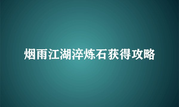 烟雨江湖淬炼石获得攻略