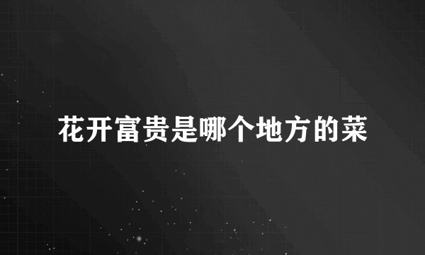 花开富贵是哪个地方的菜