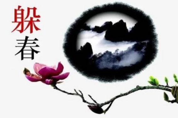 2023年躲春的时间是上午还是晚上