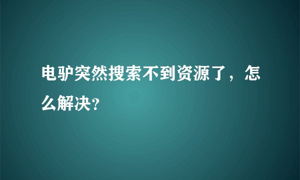 电驴突然搜索不到资源了，怎么解决？