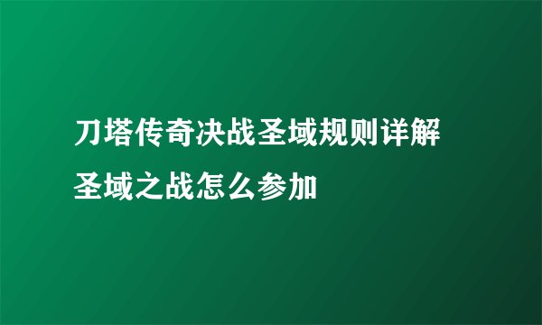 刀塔传奇决战圣域规则详解 圣域之战怎么参加