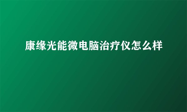 康缘光能微电脑治疗仪怎么样