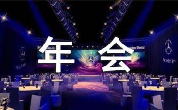 年会创意节目小游戏