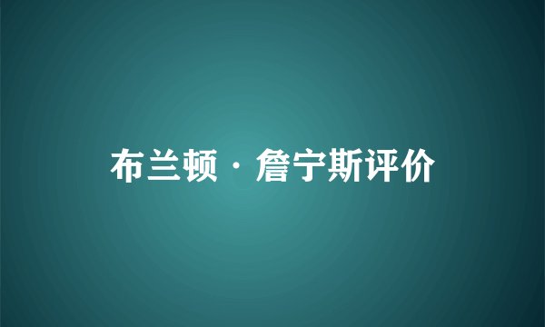 布兰顿·詹宁斯评价