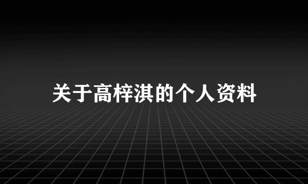 关于高梓淇的个人资料