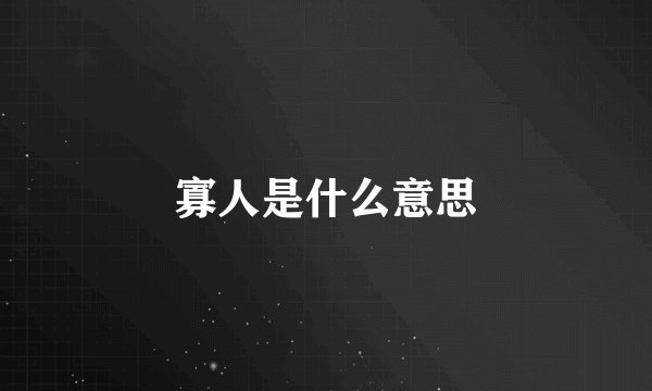 寡人是什么意思