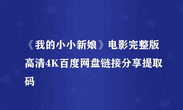 《我的小小新娘》电影完整版高清4K百度网盘链接分享提取码