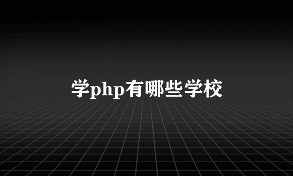 学php有哪些学校