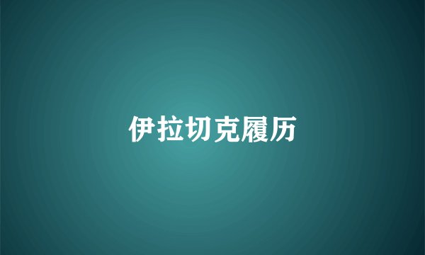 伊拉切克履历