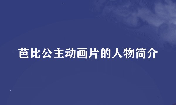 芭比公主动画片的人物简介
