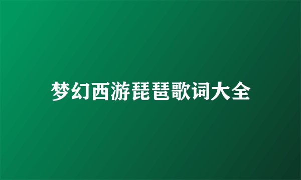 梦幻西游琵琶歌词大全