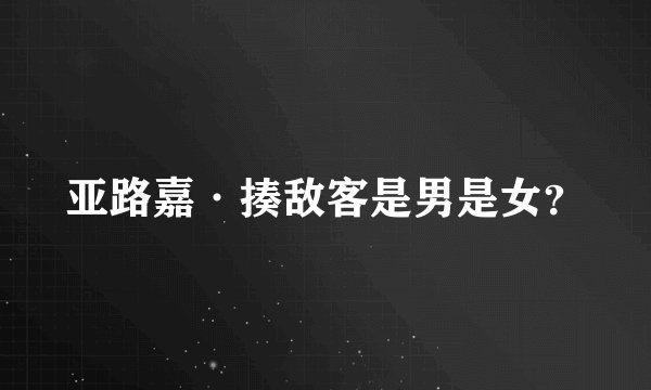 亚路嘉·揍敌客是男是女？