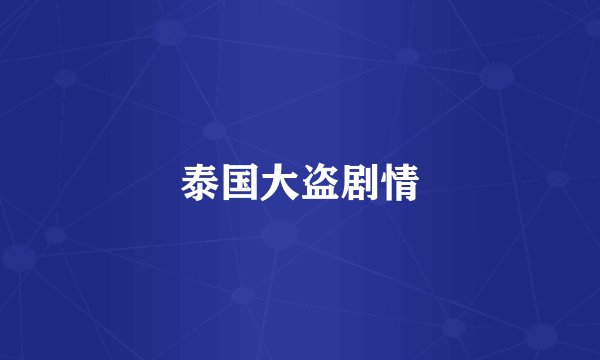 泰国大盗剧情