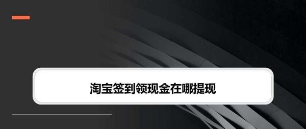 淘宝签到领现金在哪提现