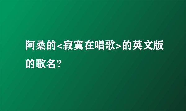 阿桑的<寂寞在唱歌>的英文版的歌名?