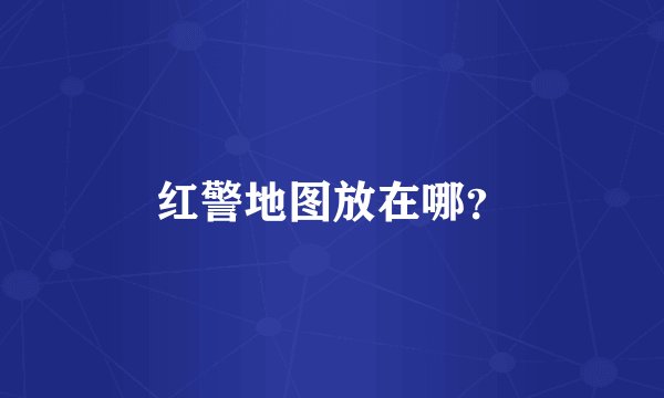 红警地图放在哪？