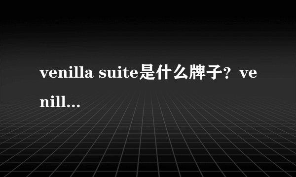 venilla suite是什么牌子？venilla suite什么档位？