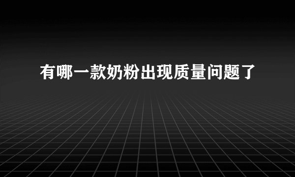 有哪一款奶粉出现质量问题了