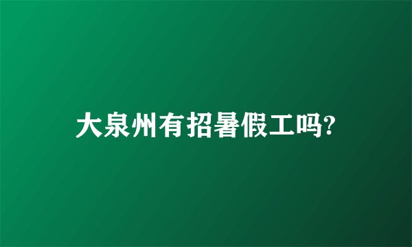大泉州有招暑假工吗?