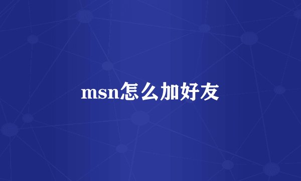 msn怎么加好友