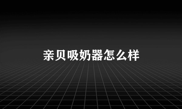 亲贝吸奶器怎么样