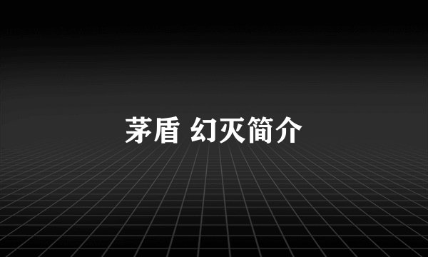 茅盾 幻灭简介