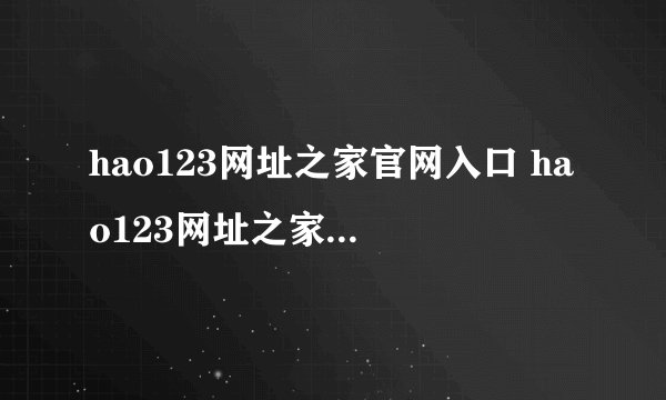 hao123网址之家官网入口 hao123网址之家官网地址