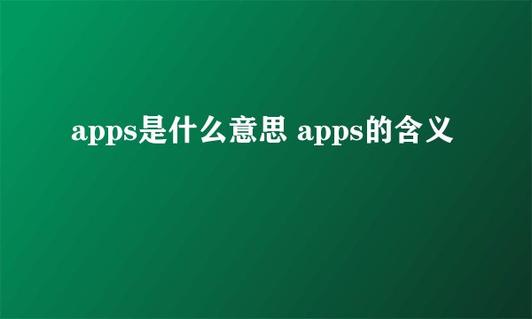 apps是什么意思 apps的含义