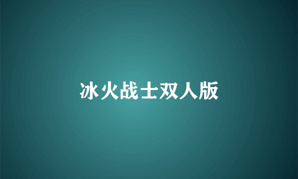 冰火战士双人版