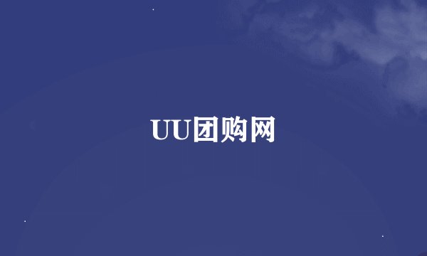 UU团购网