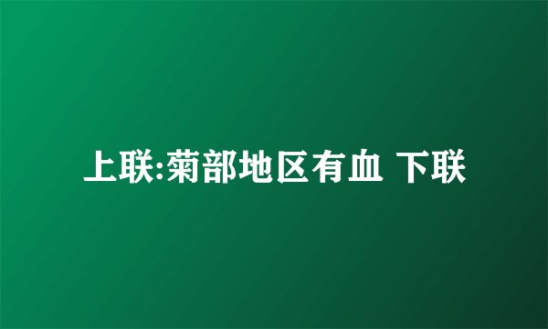 上联:菊部地区有血 下联