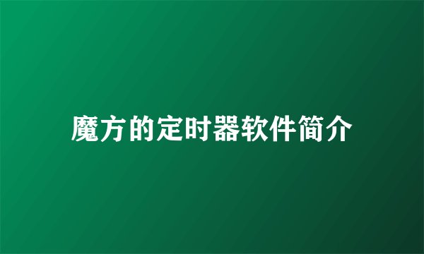 魔方的定时器软件简介
